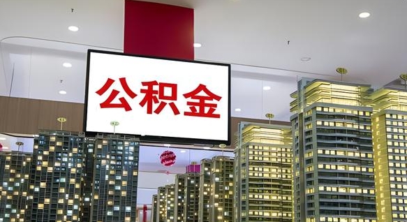 巴中重庆公积金离职提取新规2024（重庆公积金离职提取流程）